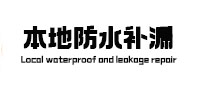 博山本地防水（中讯网）